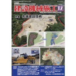 建設機械施工 2024年 12月号 [雑誌]