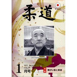 柔道 2025年 01月号 [雑誌]