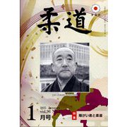 柔道 2025年 01月号 [雑誌]