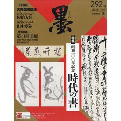 墨 2025年 02月号 [雑誌]