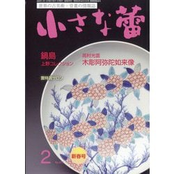 小さな蕾 2025年 02月号 [雑誌]
