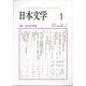 日本文学 2025年 01月号 [雑誌]