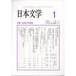 日本文学 2025年 01月号 [雑誌]