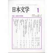 日本文学 2025年 01月号 [雑誌]