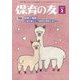 保育の友 2025年 02月号 [雑誌]