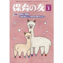 保育の友 2025年 02月号 [雑誌]