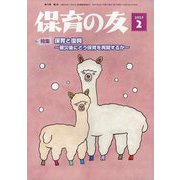 保育の友 2025年 02月号 [雑誌]