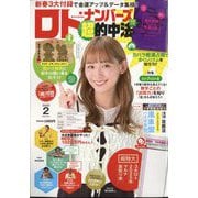 ロト・ナンバーズ「超」的中法 2025年 02月号 [雑誌]