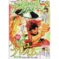 good!アフタヌーン 2025年 02月号 [雑誌]