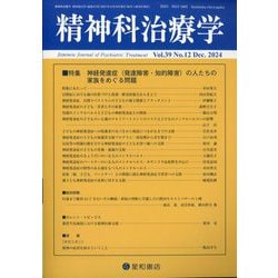 精神科治療学 2024年 12月号 [雑誌]
