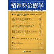 精神科治療学 2024年 12月号 [雑誌]
