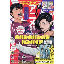 別冊 少年チャンピオン 2025年 02月号 [雑誌]