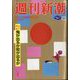 週刊新潮 2025年 1/9号 [雑誌]