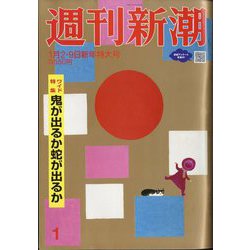 週刊新潮 2025年 1/9号 [雑誌]