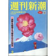 週刊新潮 2025年 1/16号 [雑誌]