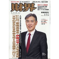 財界 2025年 1/15号 [雑誌]