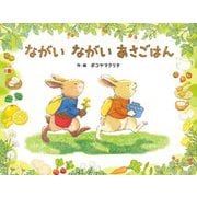 ながいながいあさごはん(ポプラ社の絵本) [絵本]