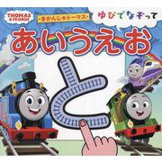 きかんしゃトーマスゆびでなぞってあいうえお(THOMAS&FRIENDS) [絵本]