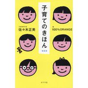 子育てのきほん 新装版 [単行本]