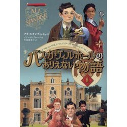バスカヴィルホールのありえない物語〈1〉 [単行本]