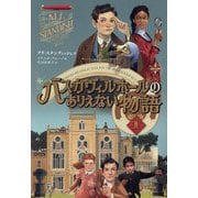 バスカヴィルホールのありえない物語〈1〉 [単行本]