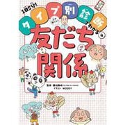 心が軽くなる友だち関係(１日５分！　タイプ別診断でわかる<4>) [単行本]