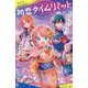 初恋タイムリミット〈4〉時間切れ!?未来に閉じこめられた彩都くん(ポプラキミノベル) [新書]