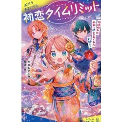 初恋タイムリミット〈4〉時間切れ!?未来に閉じこめられた彩都くん(ポプラキミノベル) [新書]