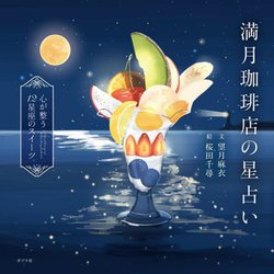 満月珈琲店の星占い―心が整う12星座のスイーツ [単行本]
