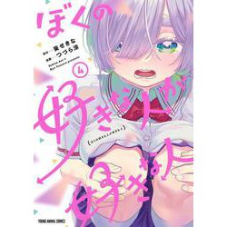 ぼくの好きな人が好きな人 4(ヤングアニマルコミックス) [コミック]