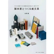 製本家とつくる紙文具―オリジナル文具づくりから文庫本の仕立て直しまで、35のアイデア [単行本]