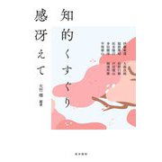 知的くすぐり感冴えて [単行本]