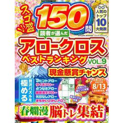 読者が選んだアロークロスベストランキングvol.9 [ムックその他]