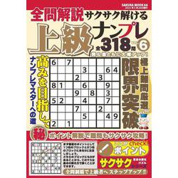 全問解説サクサク解ける上級ナンプレvol.6 [ムックその他]