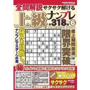 全問解説サクサク解ける上級ナンプレvol.6 [ムックその他]