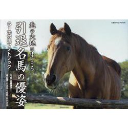 北の大地に生きる引退名馬の優姿(コスミックムック) [ムックその他]