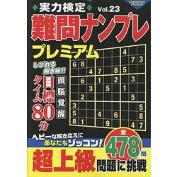 実力検定難問ナンプレプレミアムVol.23(コスミックムック) [ムックその他]