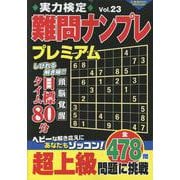 実力検定難問ナンプレプレミアムVol.23(コスミックムック) [ムックその他]