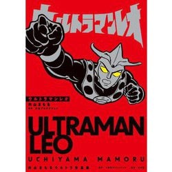 ウルトラマンレオ(内山まもるウルトラ作品集) [単行本]