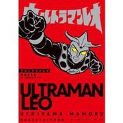 ウルトラマンレオ(内山まもるウルトラ作品集) [単行本]