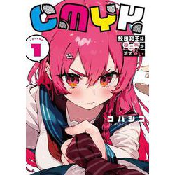 CMYK 鮫田和王は厨二病が治せない  VOLUME1<1> [コミック]