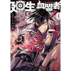 廻生の血盟者　Vol.1<1> [コミック]