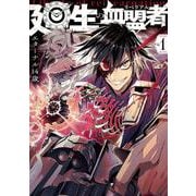 廻生の血盟者　Vol.1<1> [コミック]