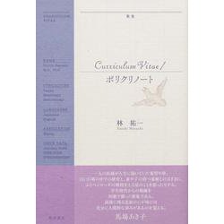 歌集　Curriculum Vitae／ポリクリノート [単行本]