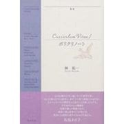 歌集　Curriculum Vitae／ポリクリノート [単行本]