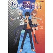 とある超百科(テレビマガジン) [単行本]