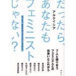 だったら、あなたもフェミニストじゃない?―7人と語り合うフェミニズムとの出会いとこれから [単行本]