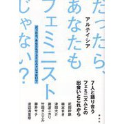 だったら、あなたもフェミニストじゃない?―7人と語り合うフェミニズムとの出会いとこれから [単行本]