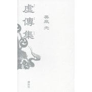 虚傳集 [単行本]