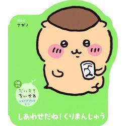 だいすきちいかわ　シェイプブックミニ　しあわせだね！　くりまんじゅう [絵本]